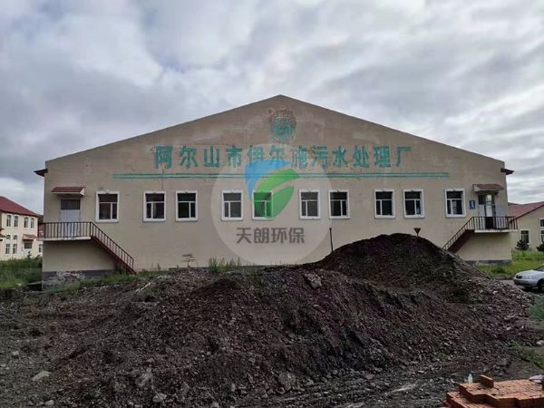 内蒙古阿尔山市伊尔施污水处理厂项目